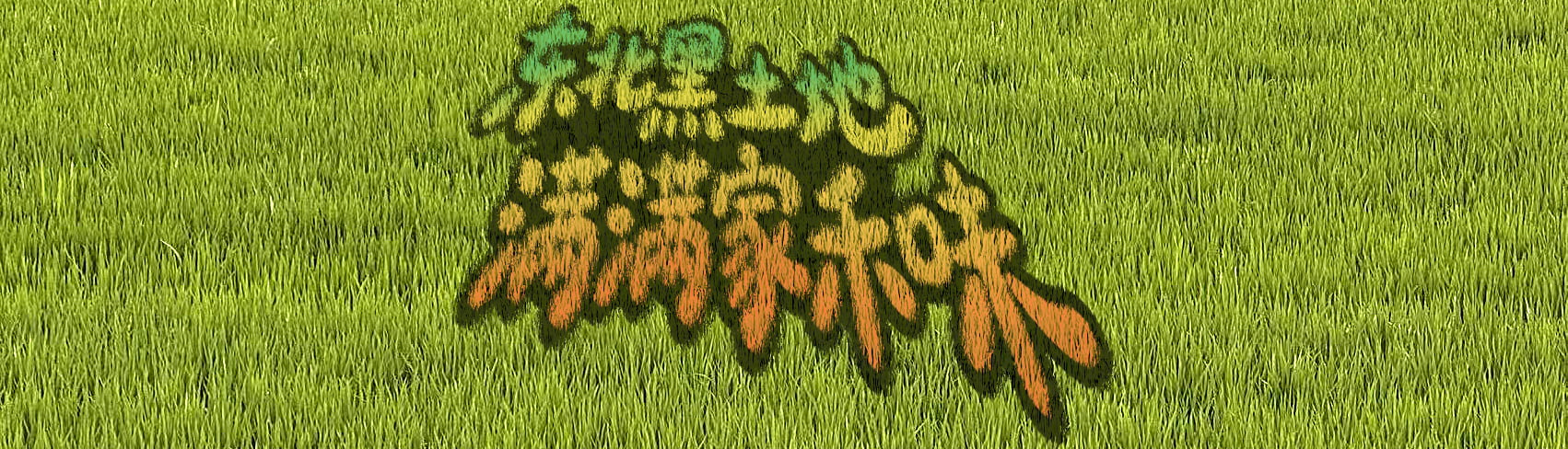 吉林省家禾農業發展有限公司