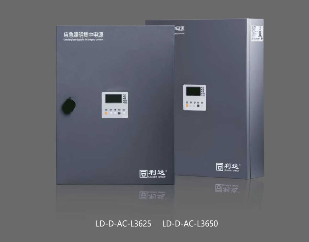 江西利達LD-D-AC-L3625,LD-D-AC-L3650新國標急照明集中電源
