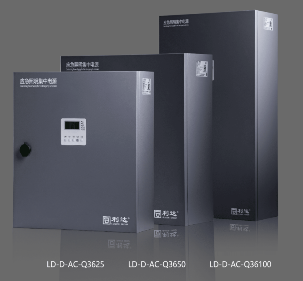 江西利達LD-D-AC-Q3625,LD-D-AC-Q3650,LD-D-AC-Q36100新國標急照明集中電源